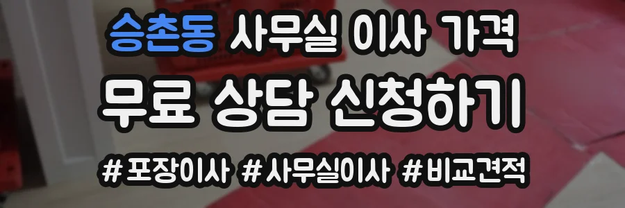 승촌동 사무실 이사 가격