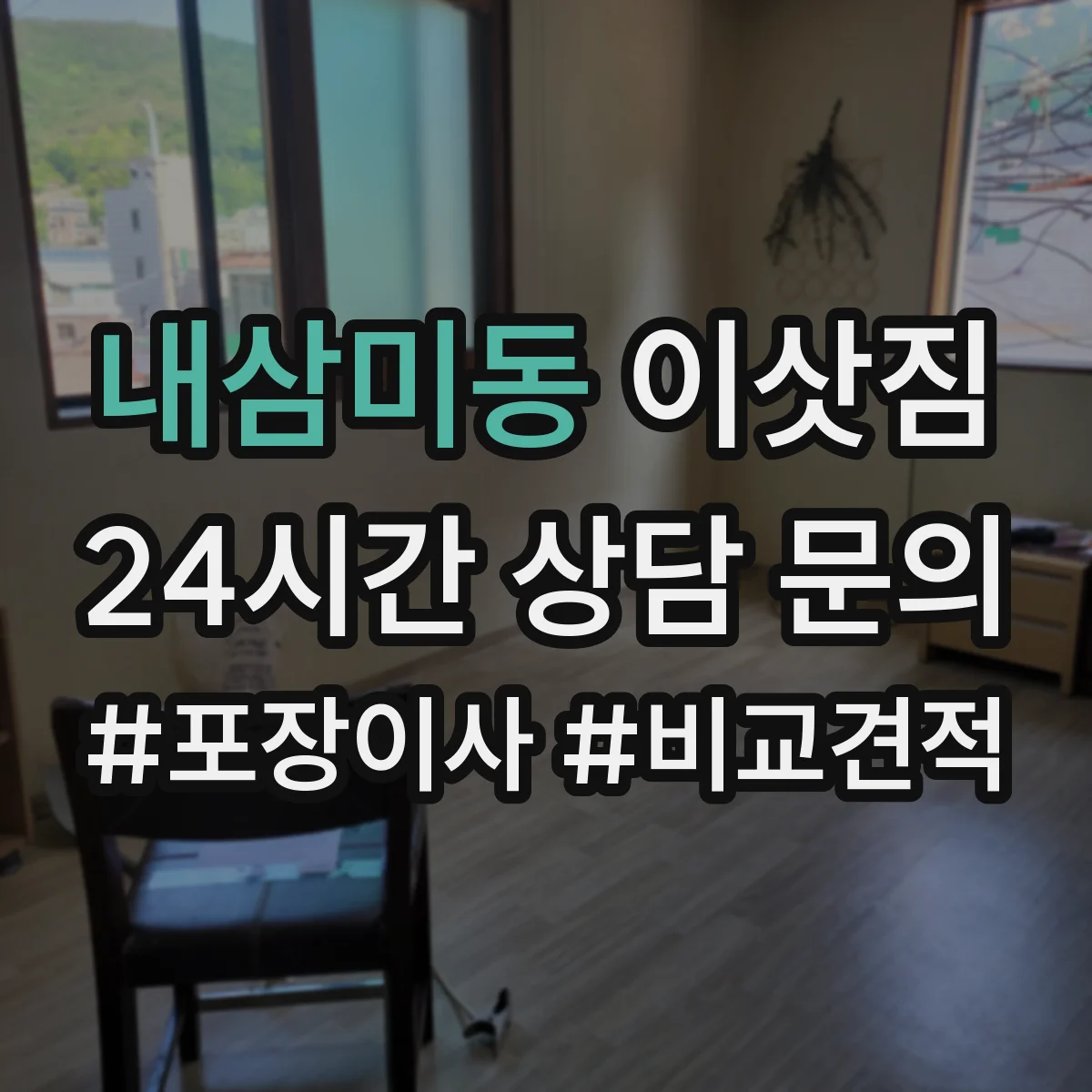 내삼미동 이삿짐