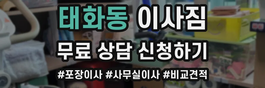태화동 이사짐