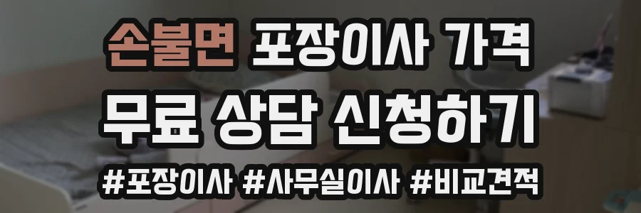 손불면 포장이사 가격