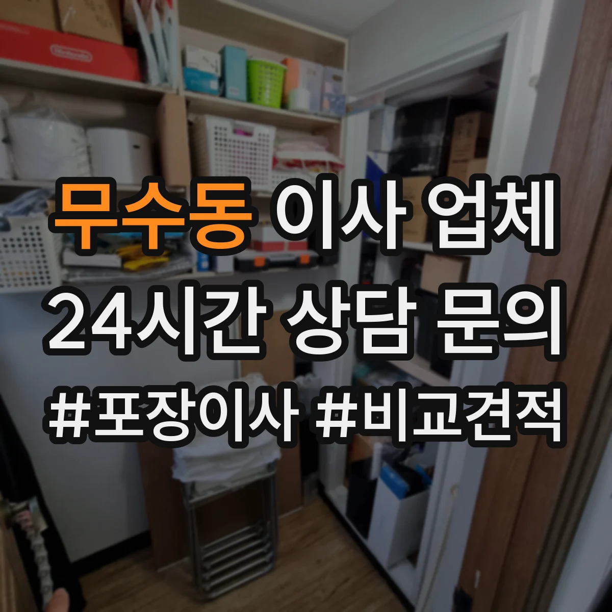 무수동 이사 업체