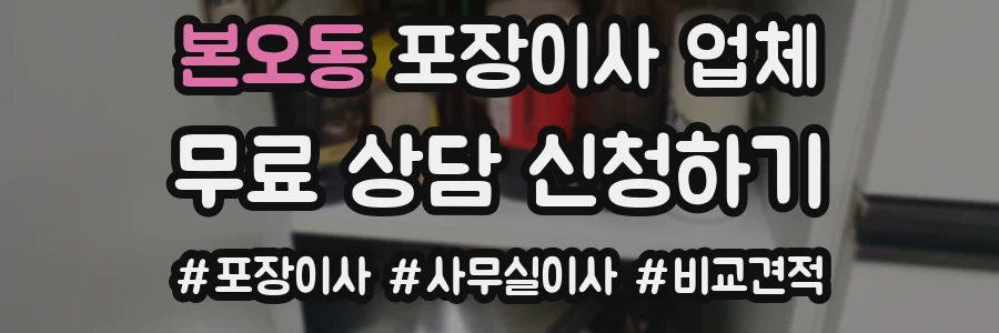 본오동 포장이사 업체