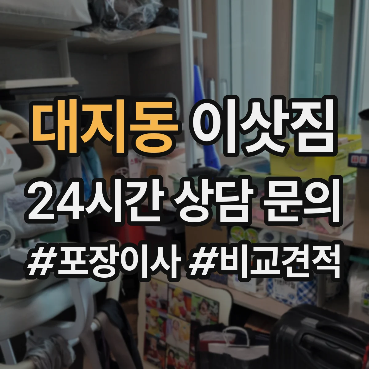 대지동 이삿짐