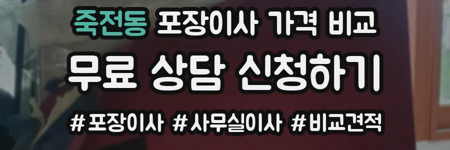 죽전동 포장이사 가격 비교