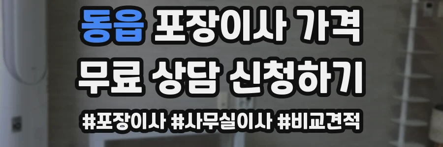 동읍 포장이사 가격
