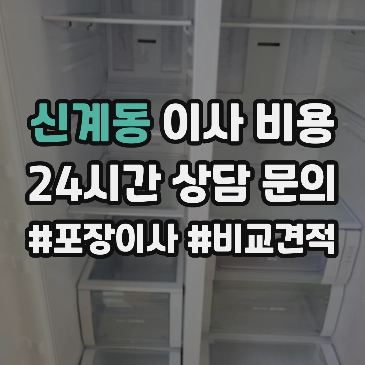 신계동 이사 비용