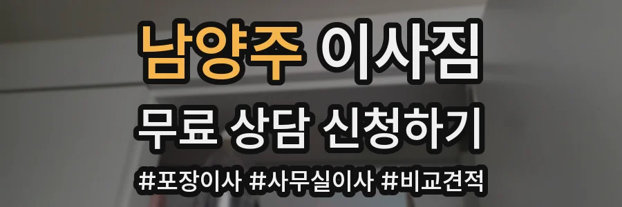 남양주 이사짐