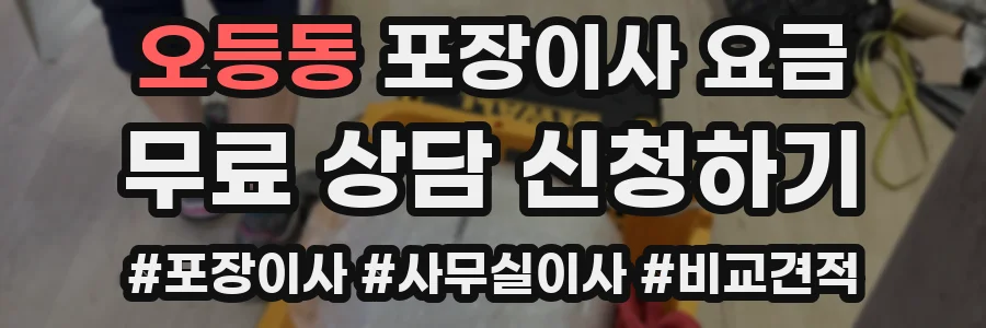 오등동 포장이사 요금