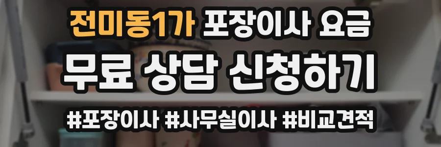 전미동1가 포장이사 요금