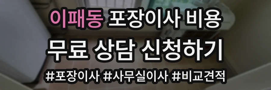이패동 포장이사 비용