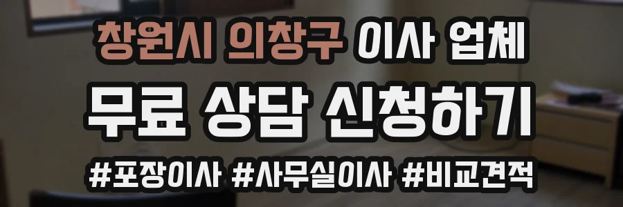 창원시 의창구 이사 업체
