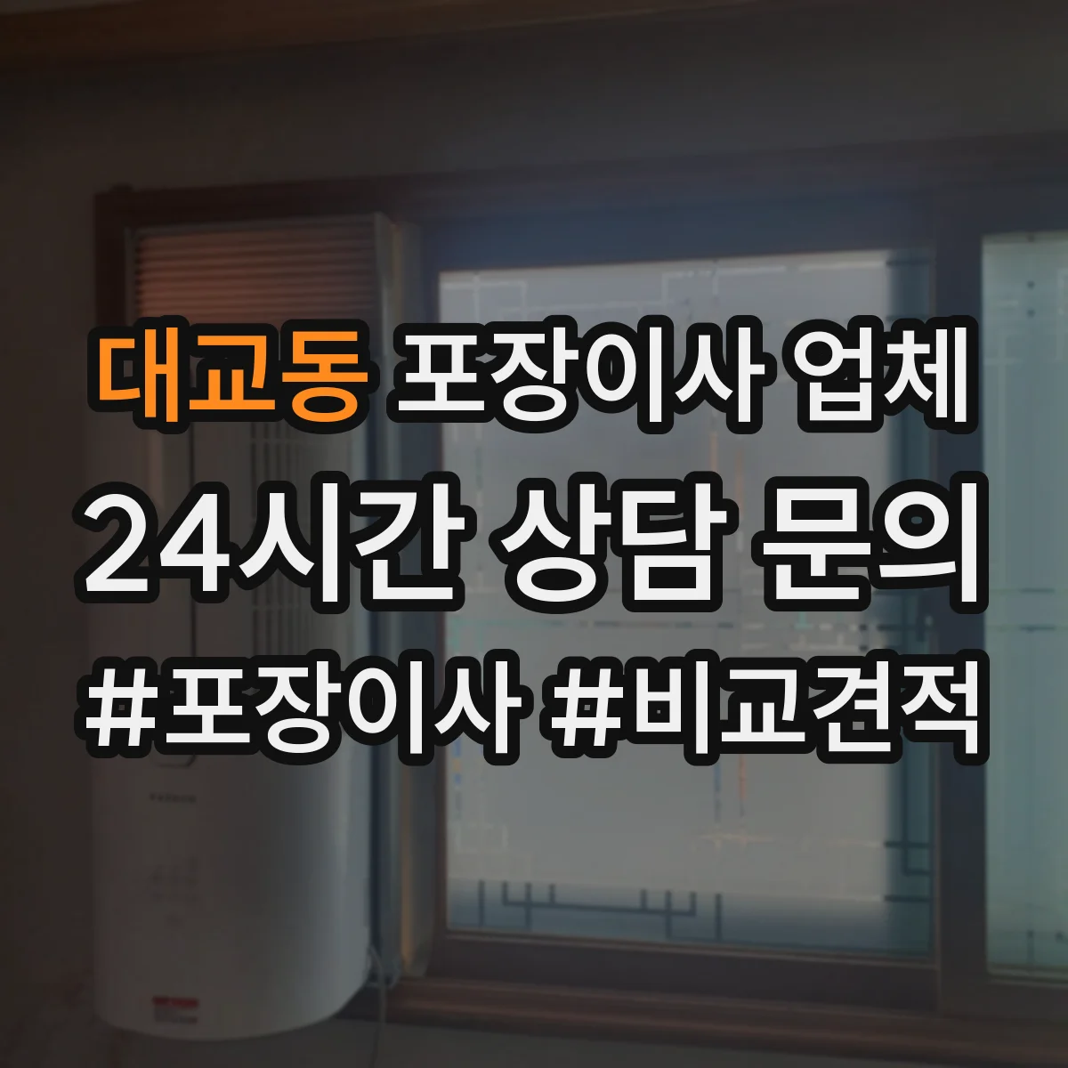 대교동 포장이사 업체
