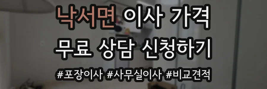 낙서면 이사 가격