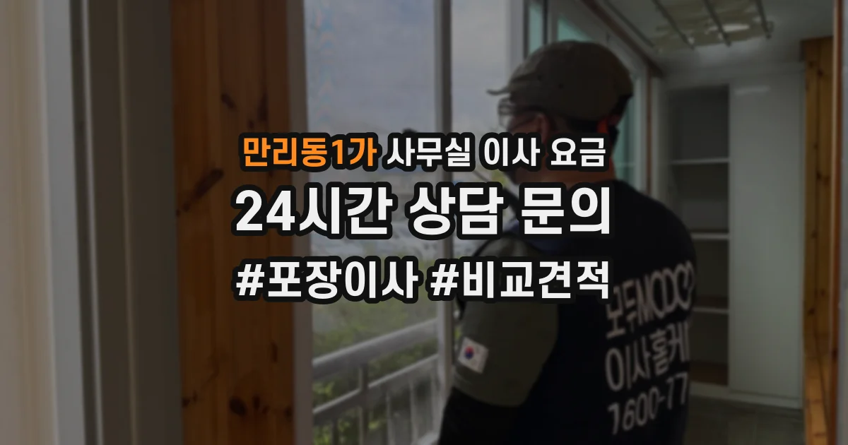 만리동1가 사무실 이사 요금