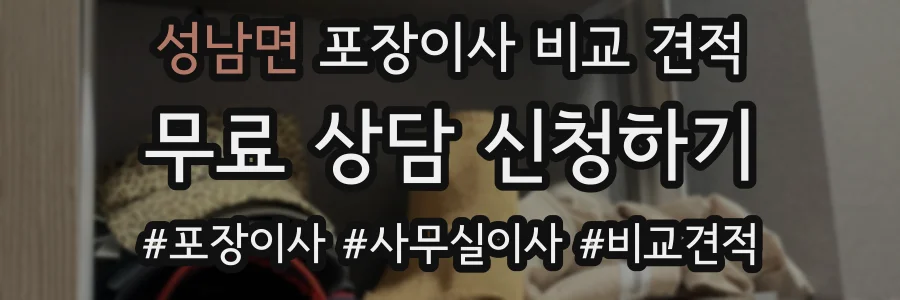 성남면 포장이사 비교 견적