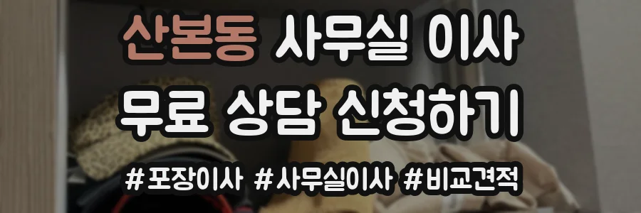 산본동 사무실 이사