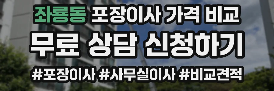 좌룡동 포장이사 가격 비교