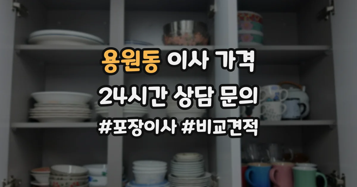 용원동 이사 가격