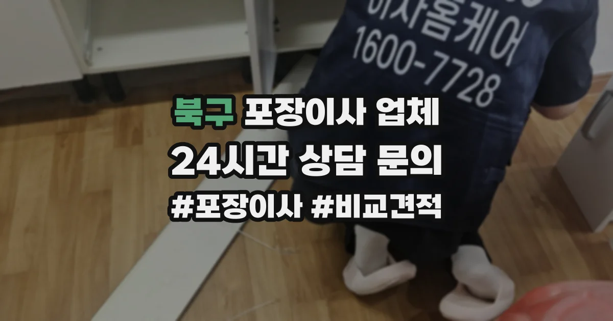 북구 포장이사 업체