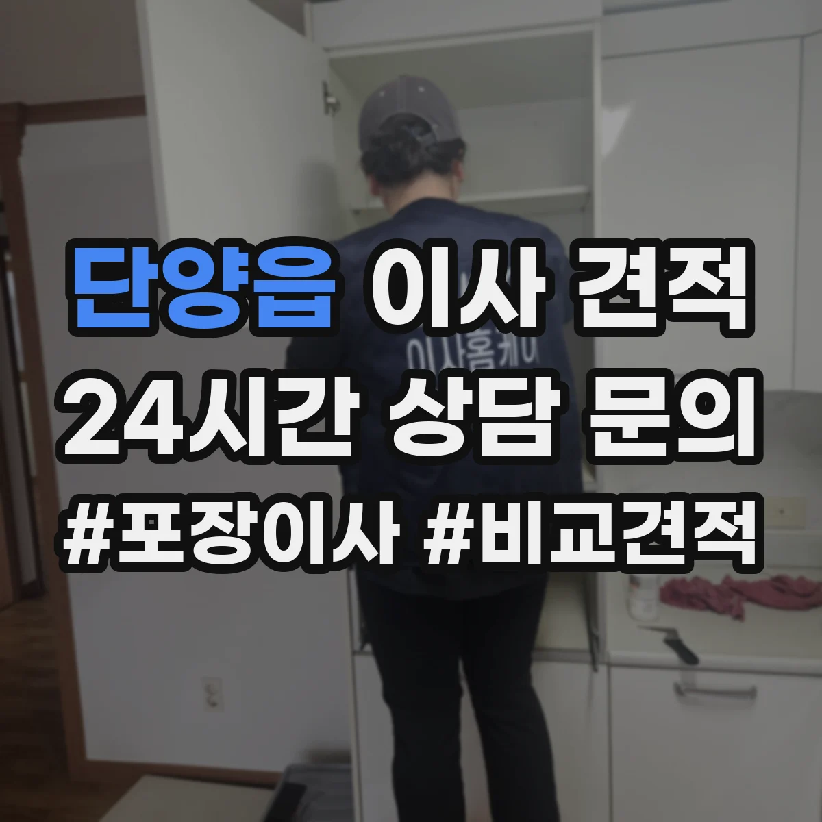 단양읍 이사 견적