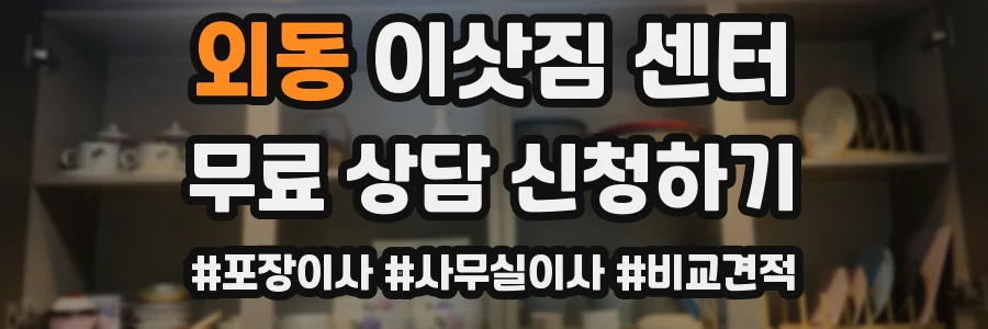 외동 이삿짐 센터