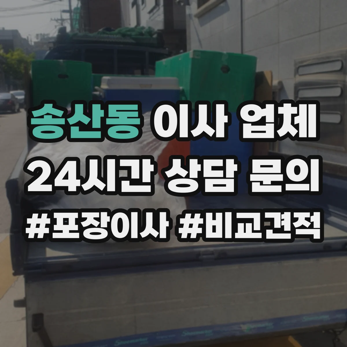 송산동 이사 업체