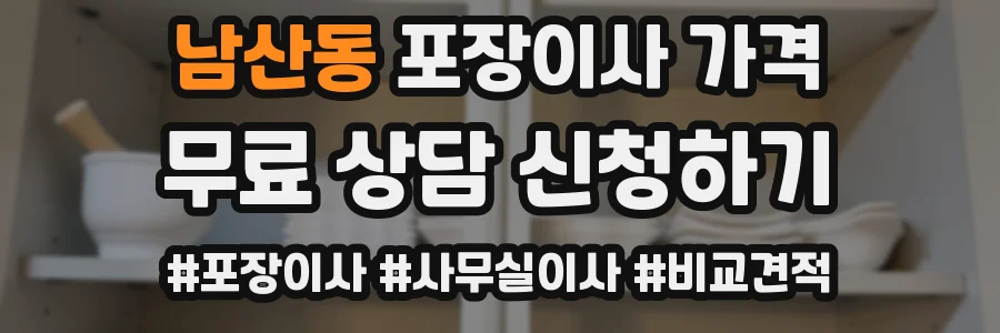 남산동 포장이사 가격