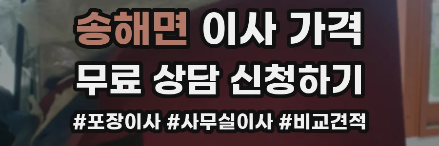 송해면 이사 가격