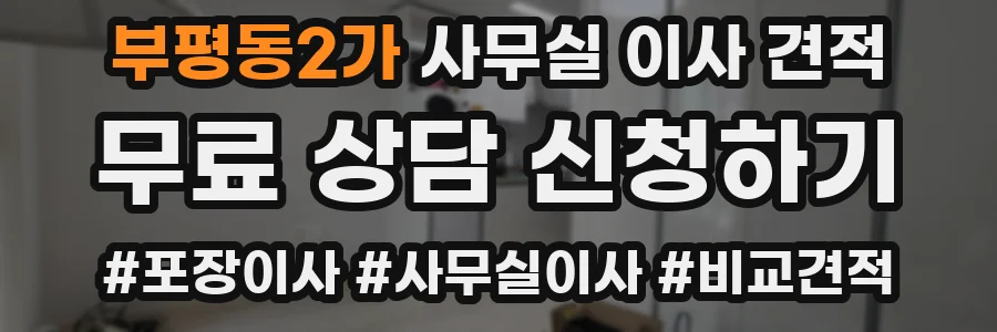 부평동2가 사무실 이사 견적