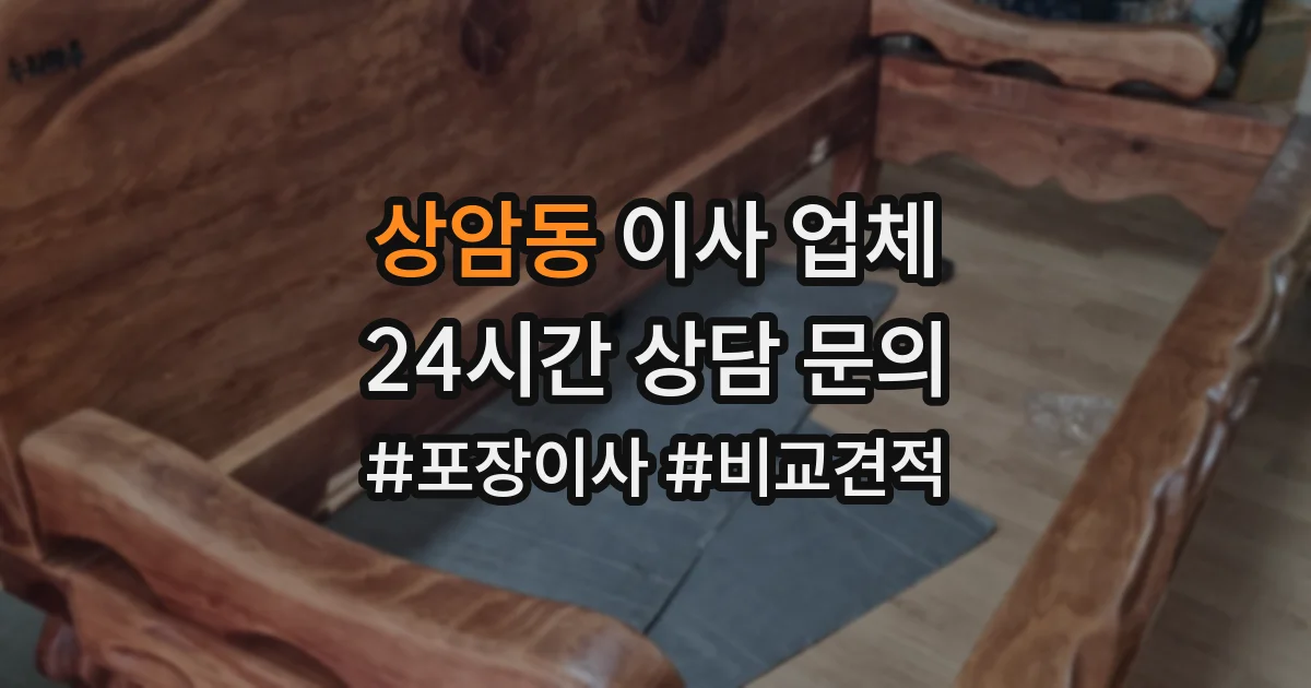 상암동 이사 업체