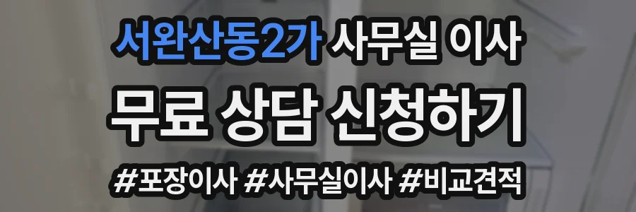 서완산동2가 사무실 이사