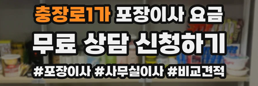 충장로1가 포장이사 요금