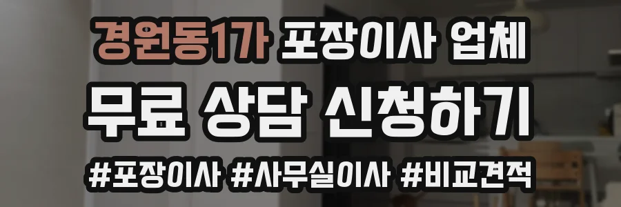 경원동1가 포장이사 업체