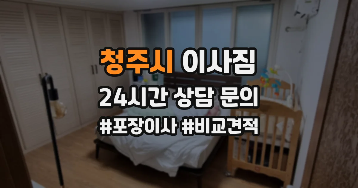 청주시 이사짐