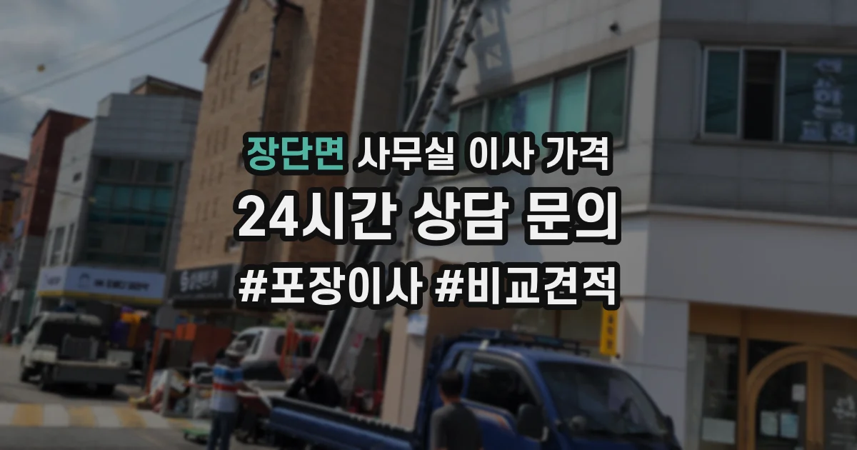 장단면 사무실 이사 가격