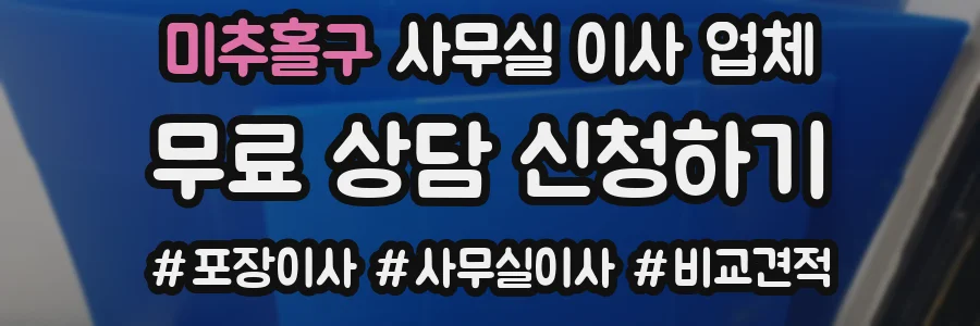 미추홀구 사무실 이사 업체