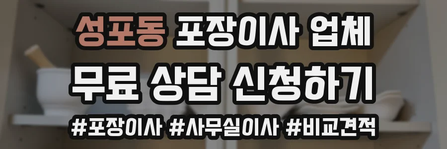 성포동 포장이사 업체