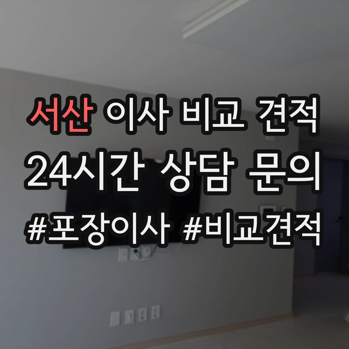서산 이사 비교 견적