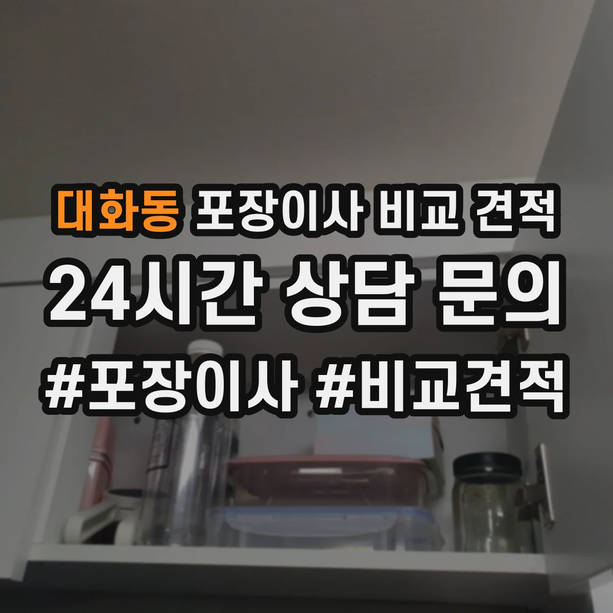 대화동 포장이사 비교 견적