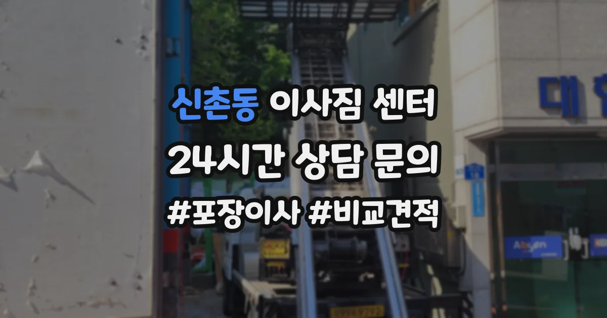 신촌동 이사짐 센터