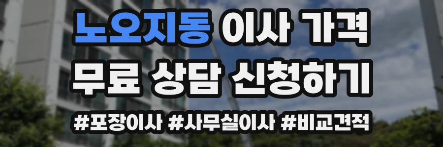 노오지동 이사 가격