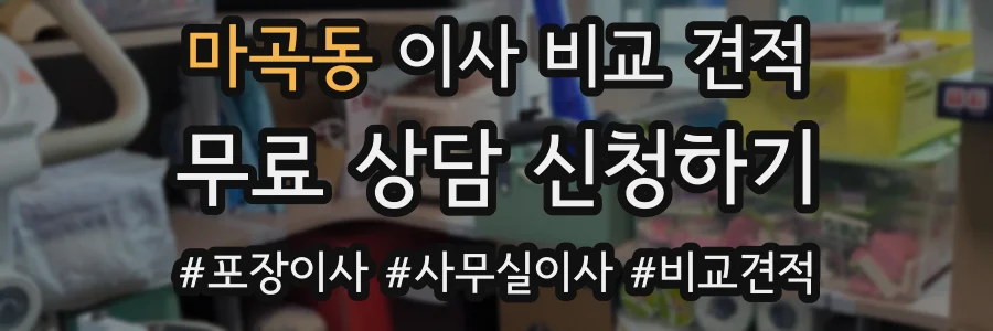 마곡동 이사 비교 견적