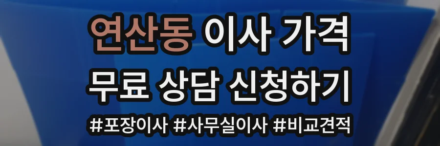 연산동 이사 가격