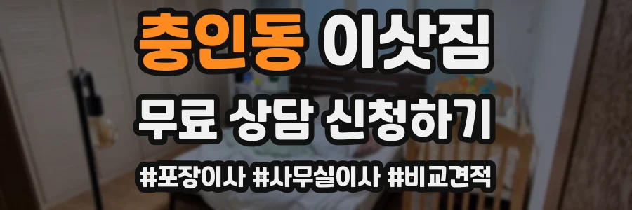 충인동 이삿짐