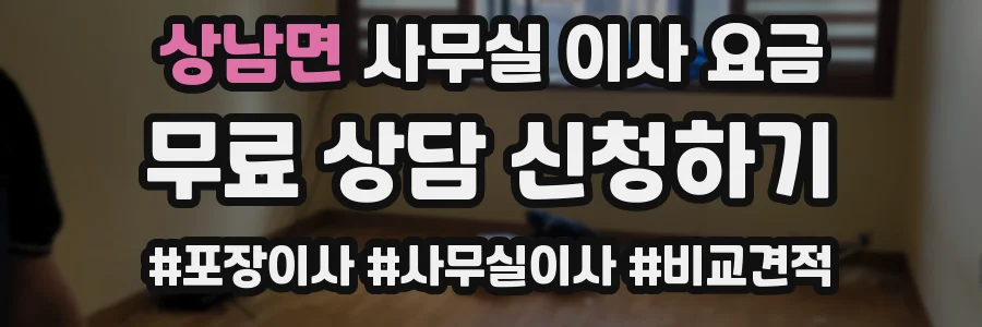 상남면 사무실 이사 요금