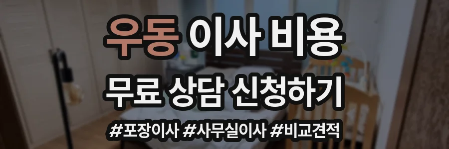 우동 이사 비용