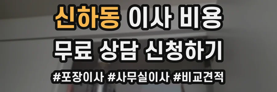 신하동 이사 비용