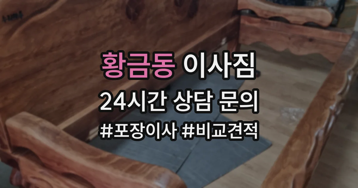 황금동 이사짐