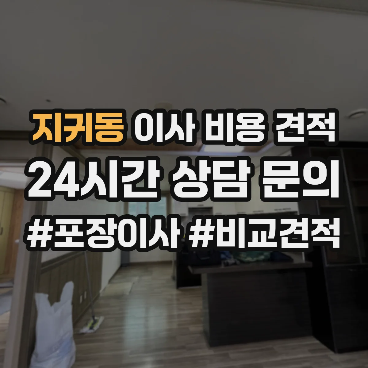 지귀동 이사 비용 견적