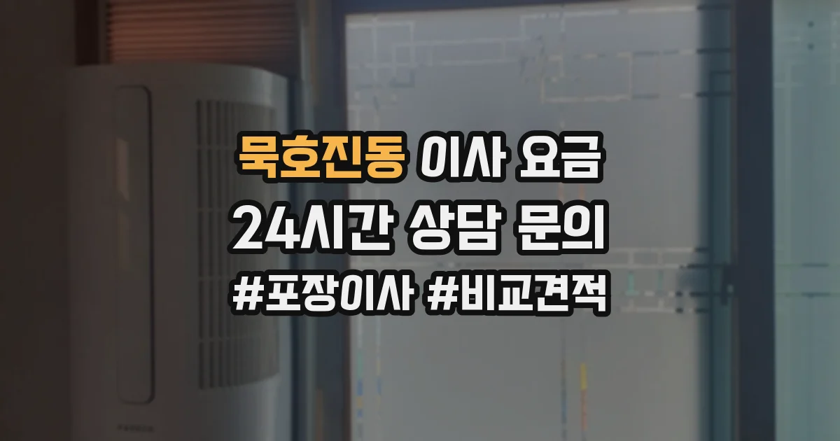 묵호진동 이사 요금